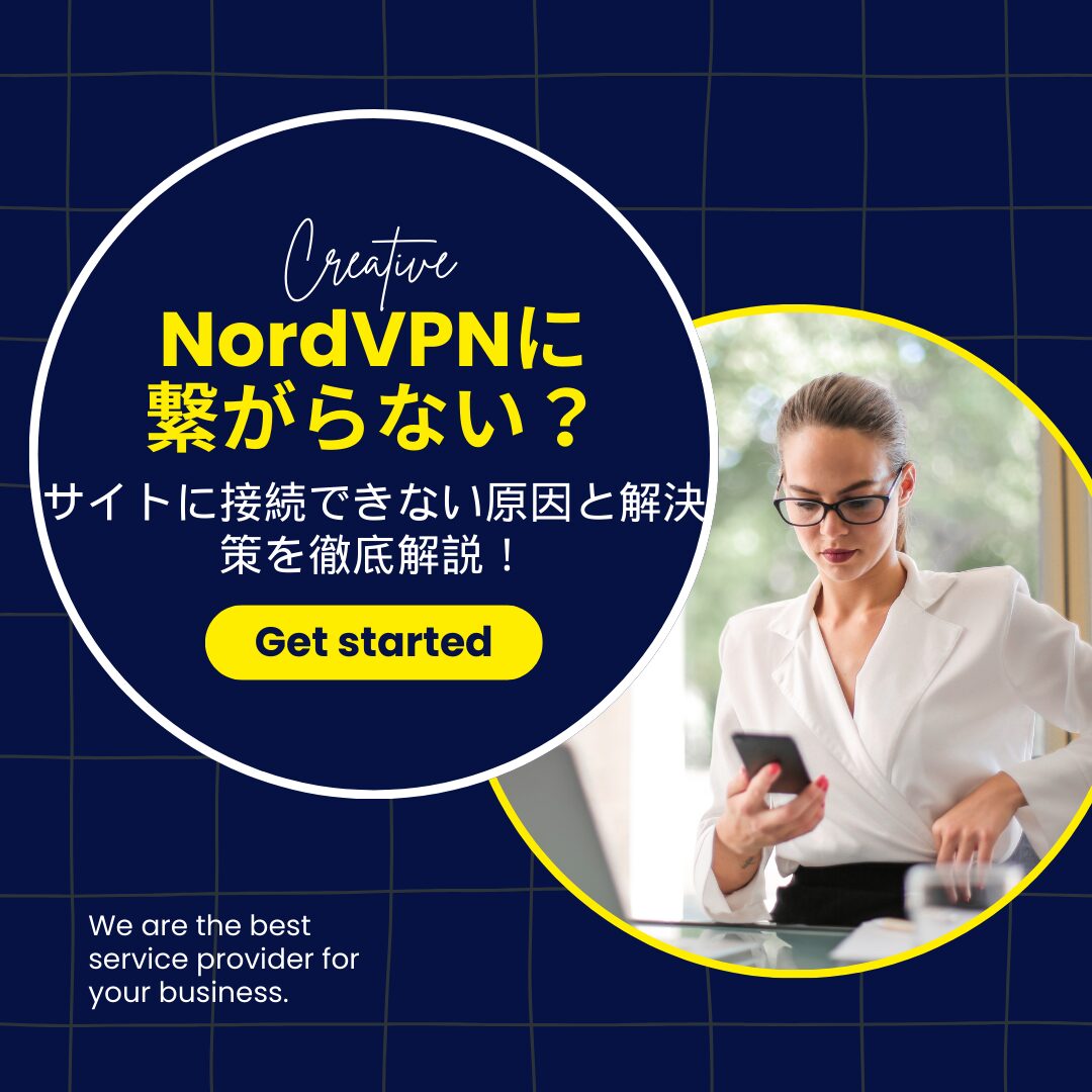 NordVPNに繋がらない？