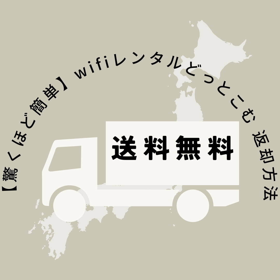 【驚くほど簡単】wifiレンタルどっとこむ 返却方法｜初心者でも安心