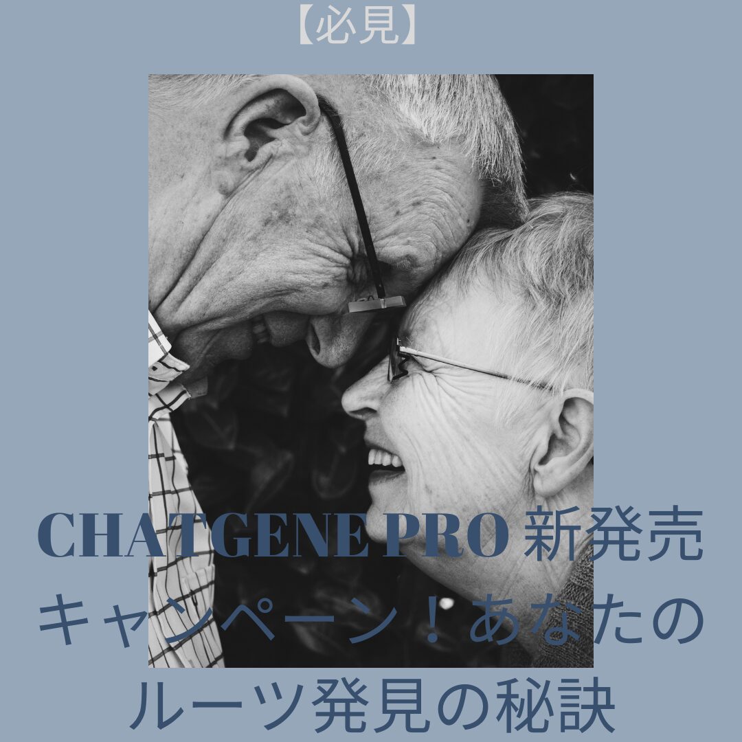 chatgene pro 新発売キャンペーン！あなたのルーツ発見の秘訣