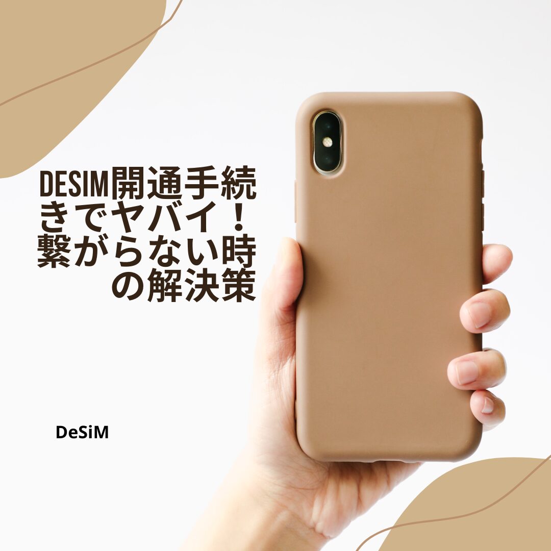 DeSiM開通手続きでヤバイ！アイキャッチ画像.jpg