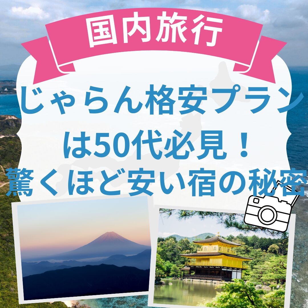 じゃらん格安プランは50代必見！-1.jpg