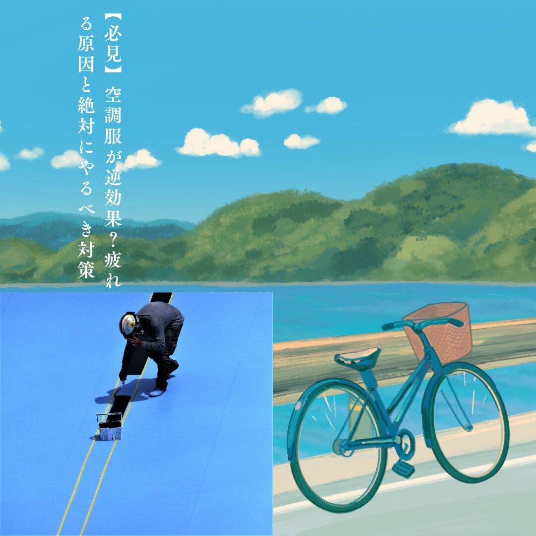 【必見】空調服が逆効果？疲れる-アイキャッチ画像.jpg