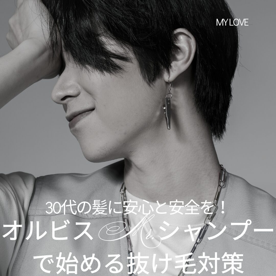 30代の髪に安心と安全を！オルビスMr.シャンプーで始める抜け毛対策
