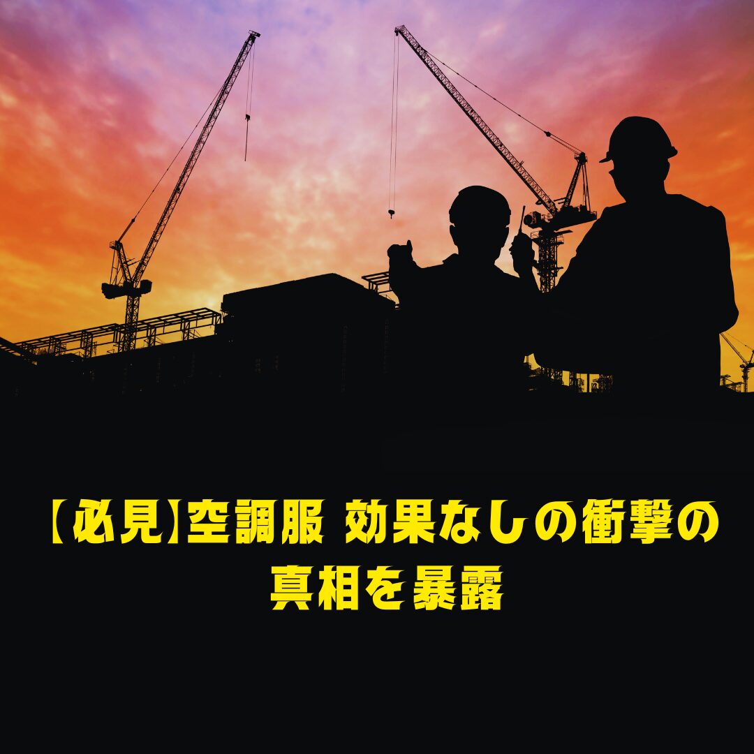 【必見】空調服 効果なしの衝撃の真相を暴露