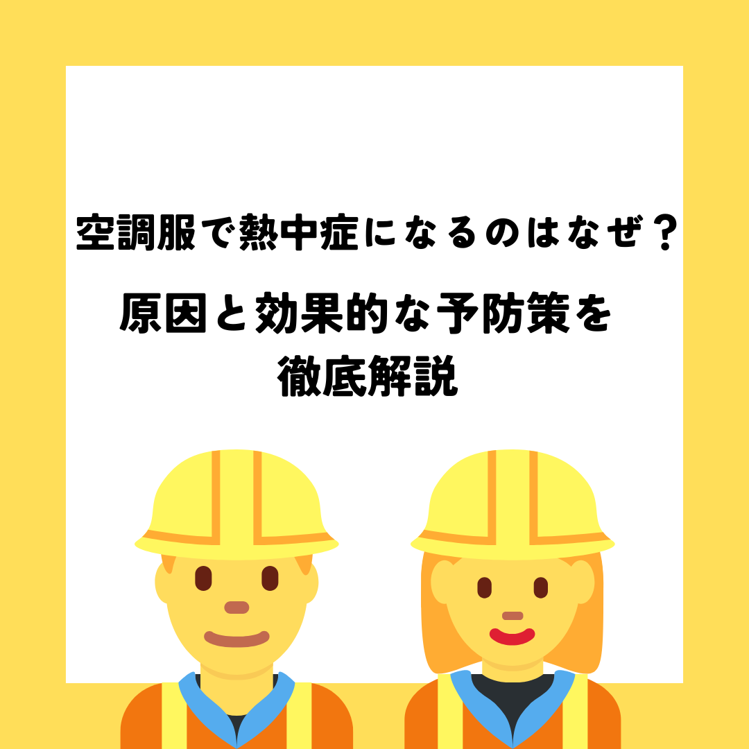 空調服で熱中症になるのはなぜ？原因と効果的な予防策を徹底解説