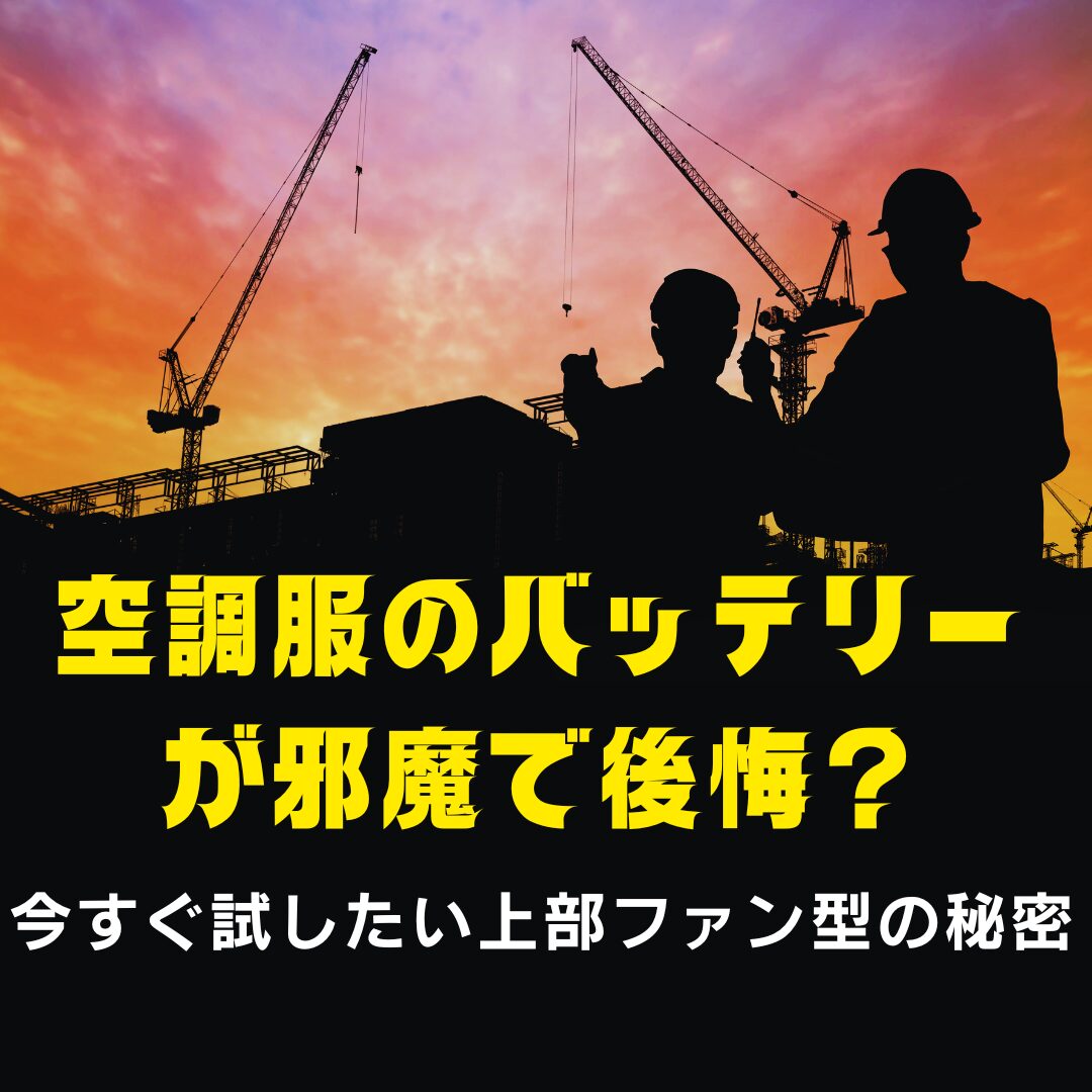空調服のバッテリーが邪魔で後悔？アイキャッチ画像.jpg