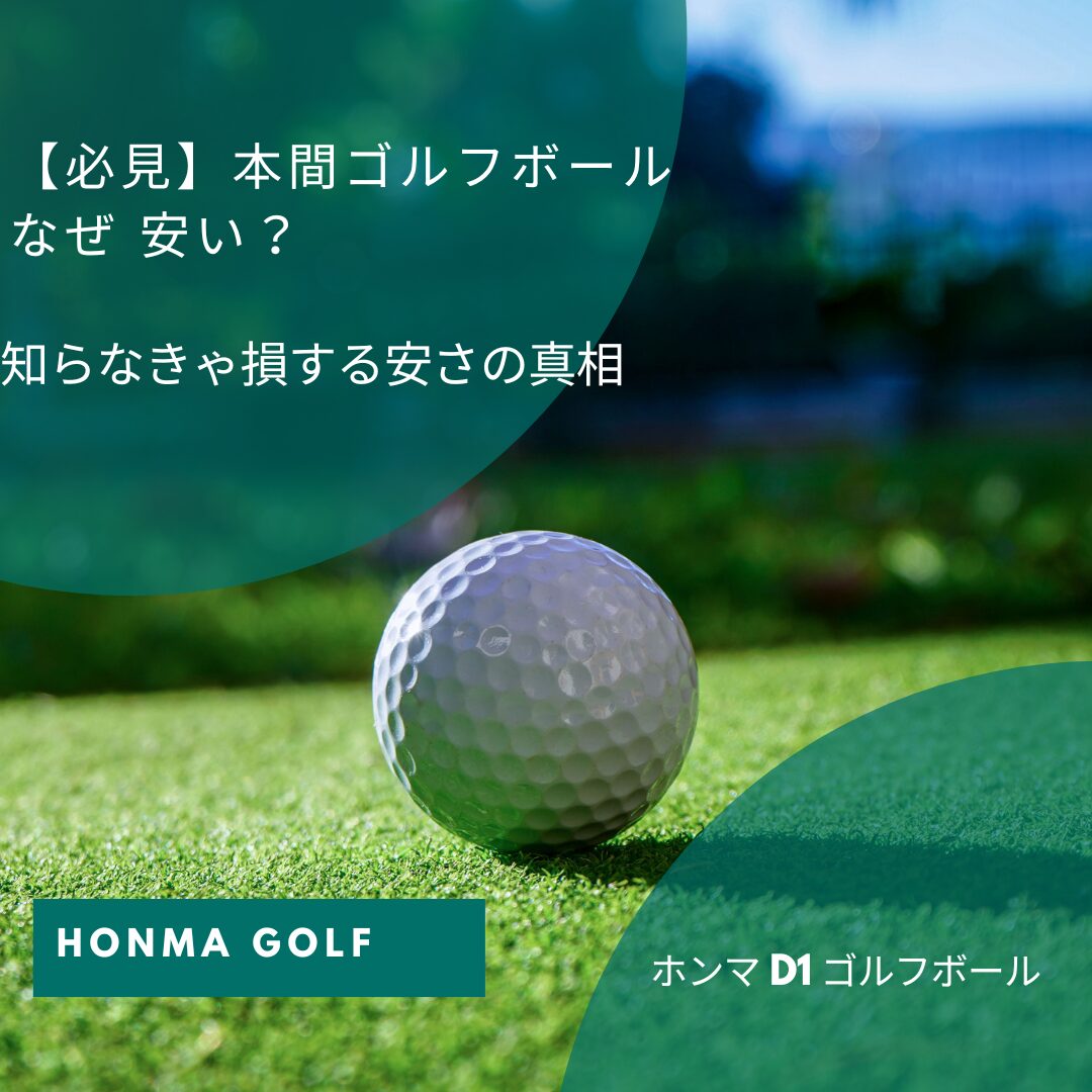 【必見】本間ゴルフボール なぜ 安い？知らなきゃ損する安さの真相