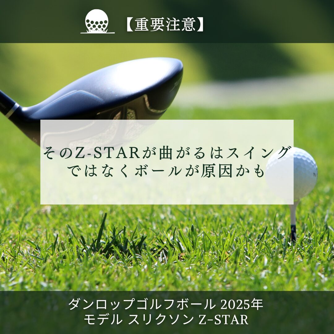 そのZ-STARが曲がるはスイングではなくボールが原因かも