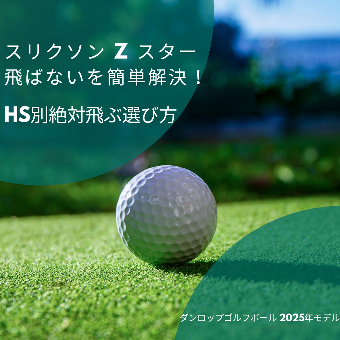 スリクソン Z スター 飛ばないを簡単解決！HS別絶対飛ぶ選び方