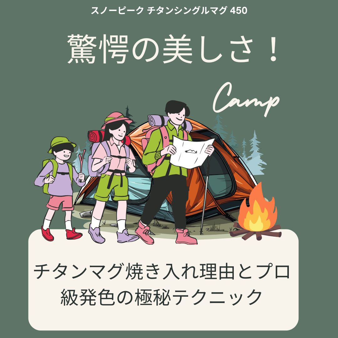 驚愕の美しさ！チタンマグ焼き入れ理由とプロ級発色の極秘テクニックチタンマグ焼き入れ理由とプロ級発色の極秘テクニック