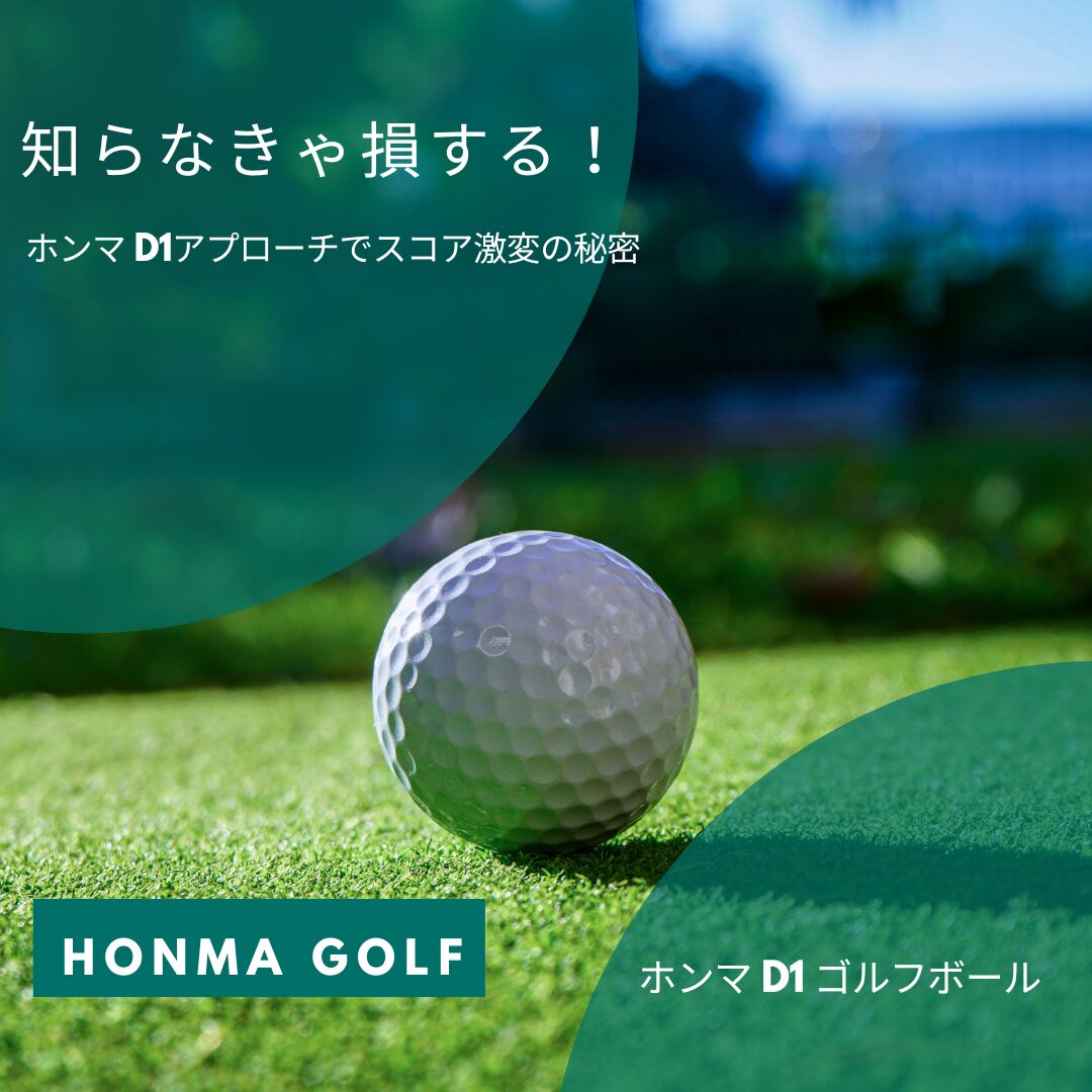 知らなきゃ損する！ホンマ D1アプローチでスコア激変の秘密