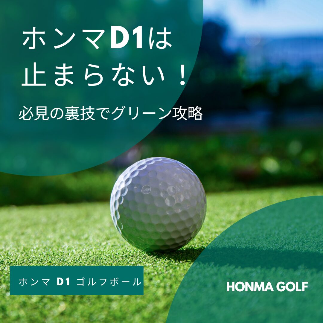 ホンマD1は止まらない！必見の裏技でグリーン攻略