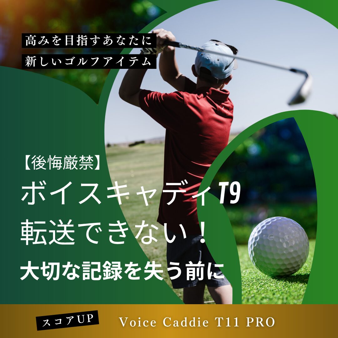 【後悔厳禁】ボイスキャディT9転送できない！大切な記録を失う前に