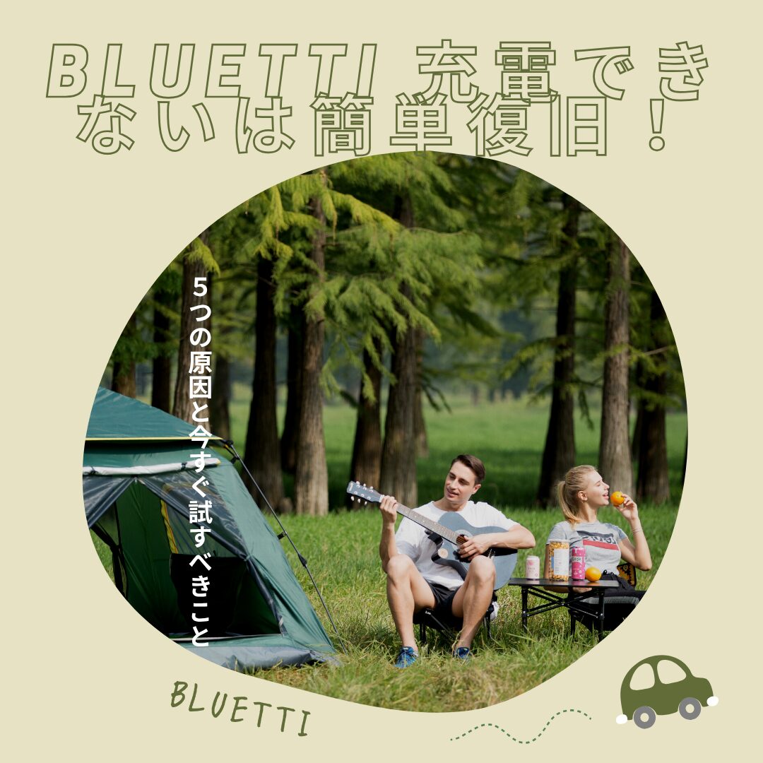 BLUETTI 充電できないは簡単復旧！5つの原因と今すぐ試すべきこと