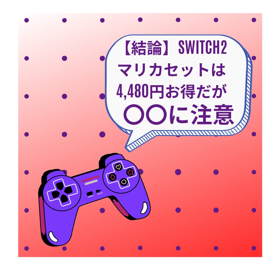 switch2マリカセットお得-アイキャッチ画像.jpg