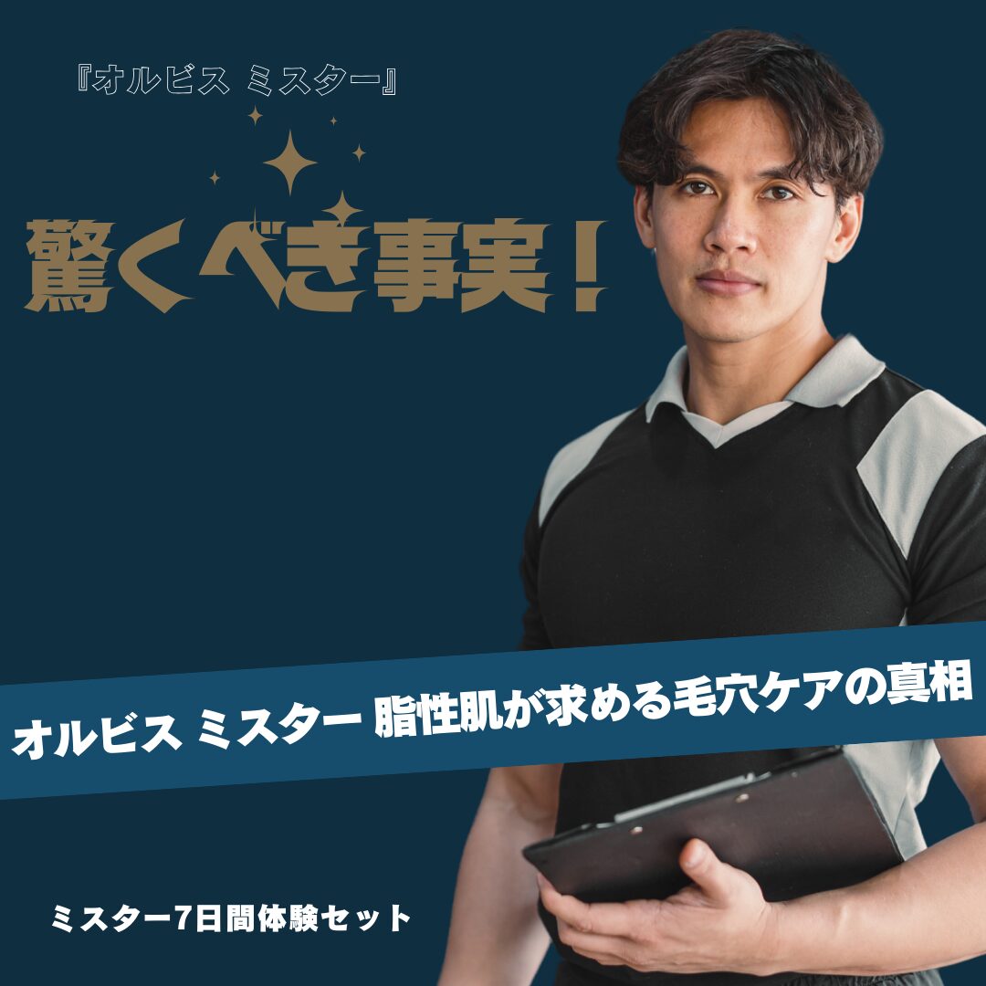 驚くべき事実！オルビス ミスター 脂性肌が求める毛穴ケアの真相