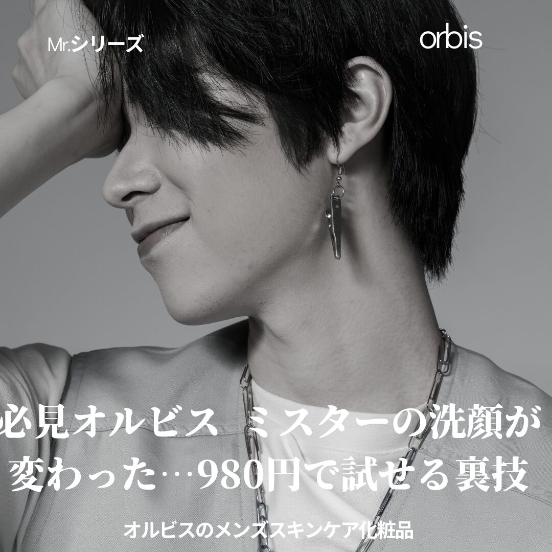 必見オルビス ミスターの洗顔が変わった…980円で試せる裏技