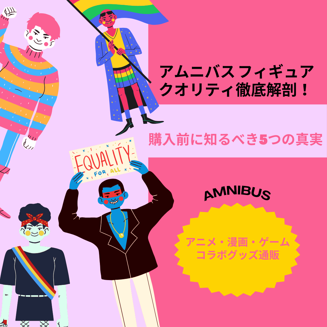 アムニバス-フィギュア-クオリティ