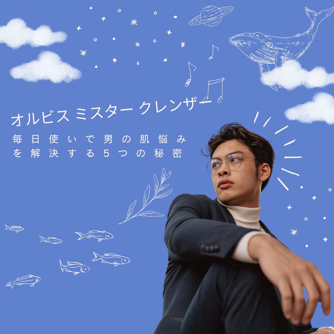 オルビス-ミスター-クレンザー-毎日