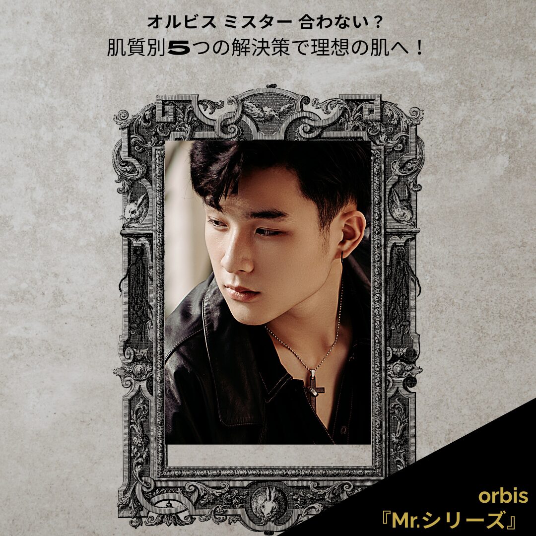 オルビス ミスター 合わない