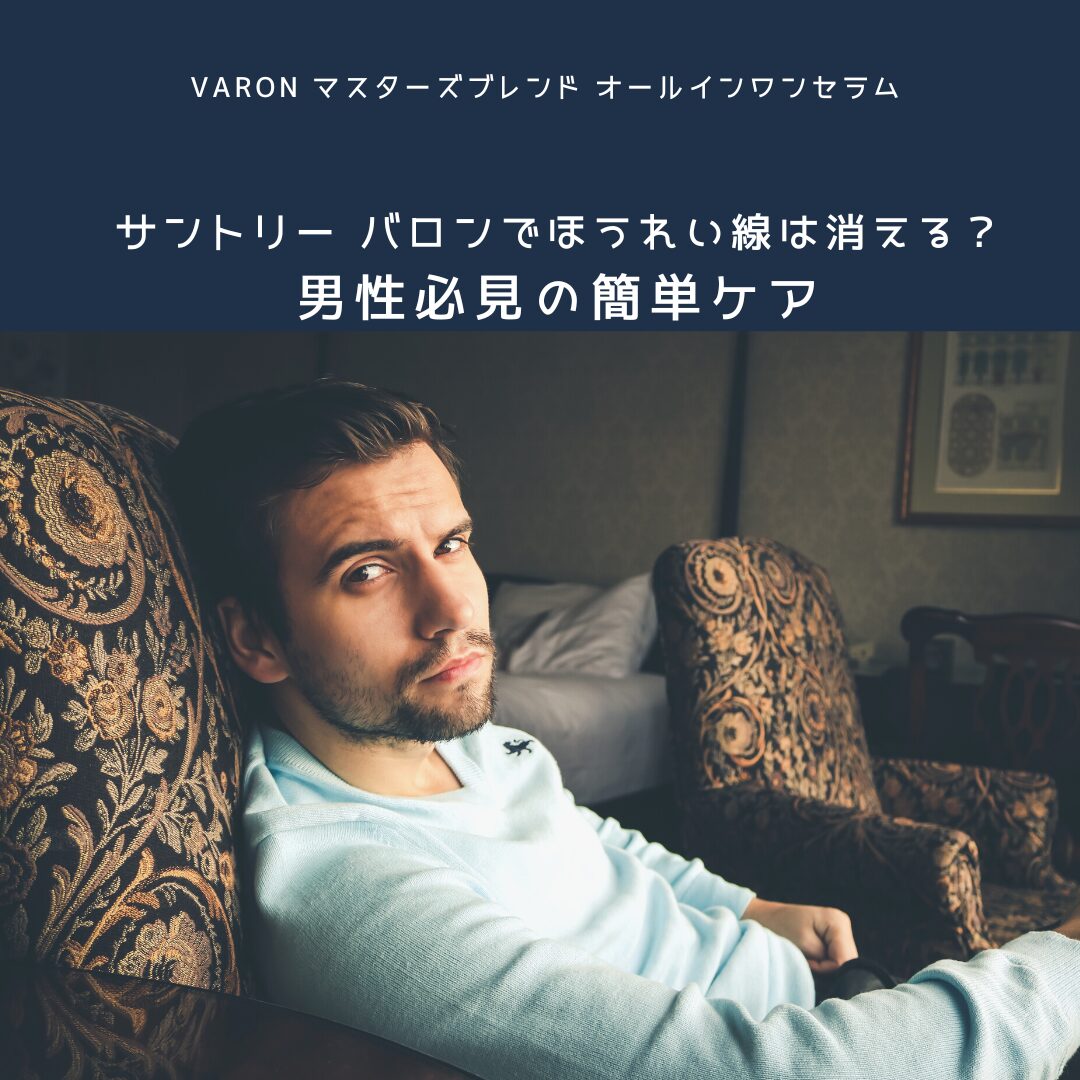 サントリー バロンでほうれい線は消える？男性必見の簡単ケア