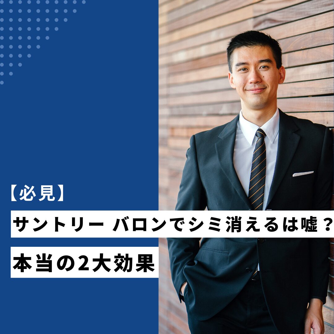 【必見】サントリー バロンでシミ消えるは嘘？本当の2大効果