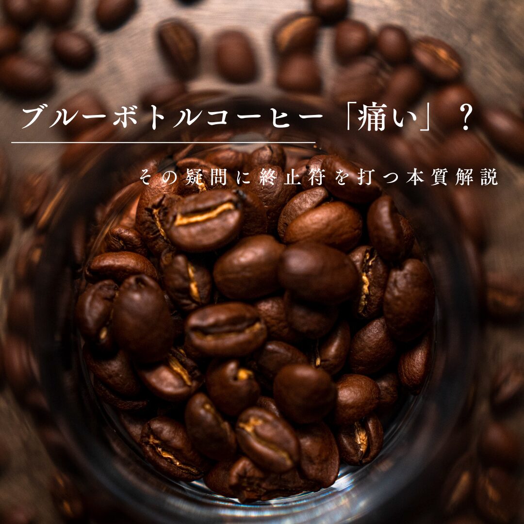 ブルーボトルコーヒー「痛い」