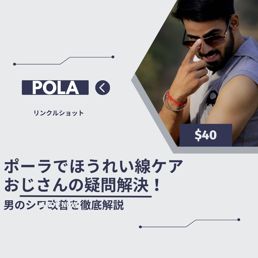 ポーラ ほうれい線-おじさん