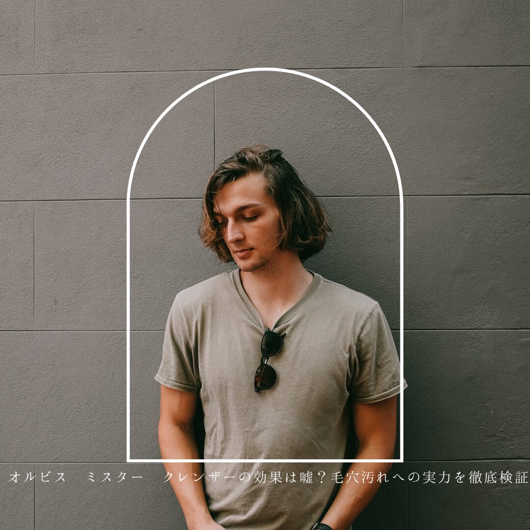 オルビス-ミスター-クレンザー 効果