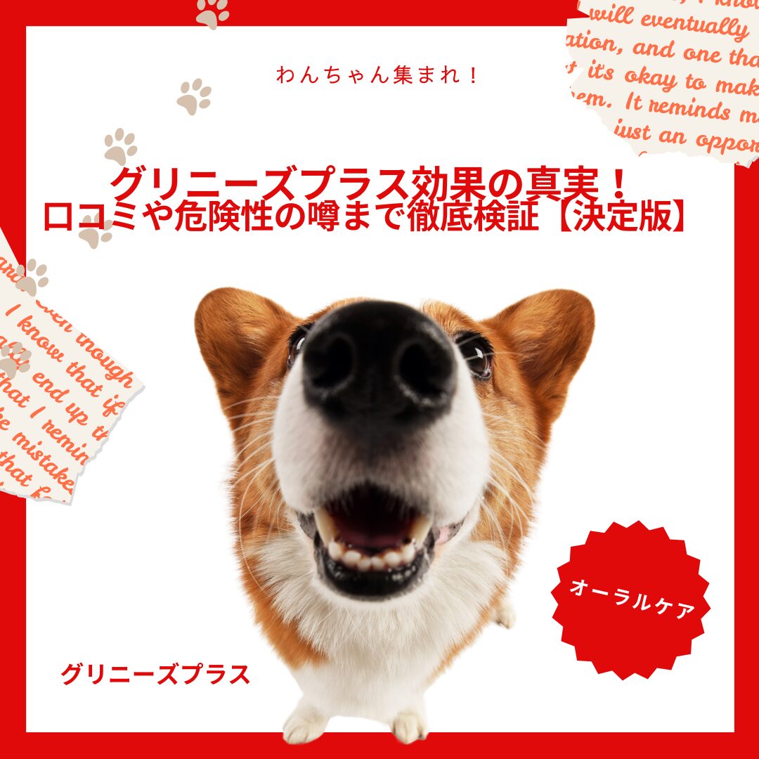 グリニーズプラス 効果