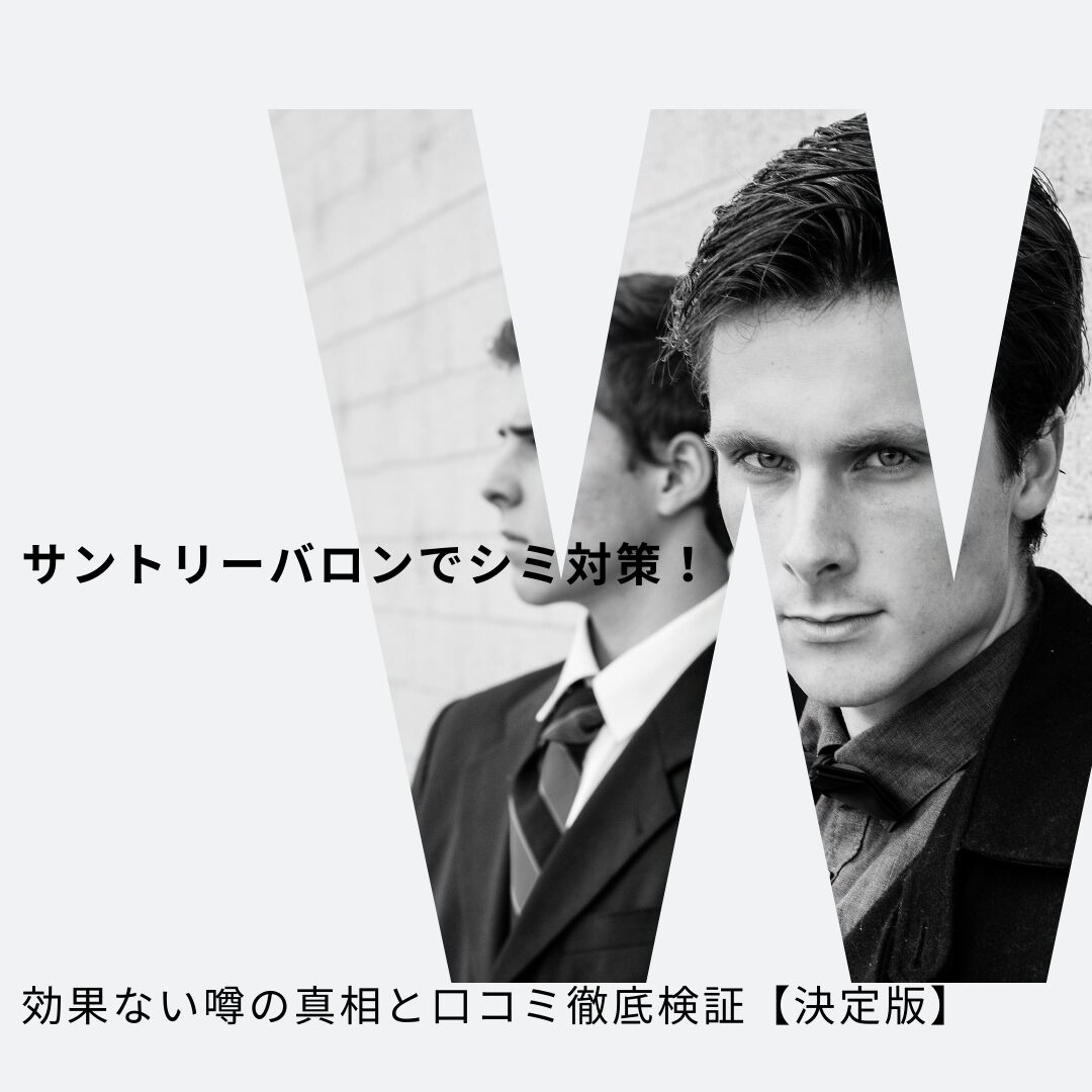 サントリーバロン シミ