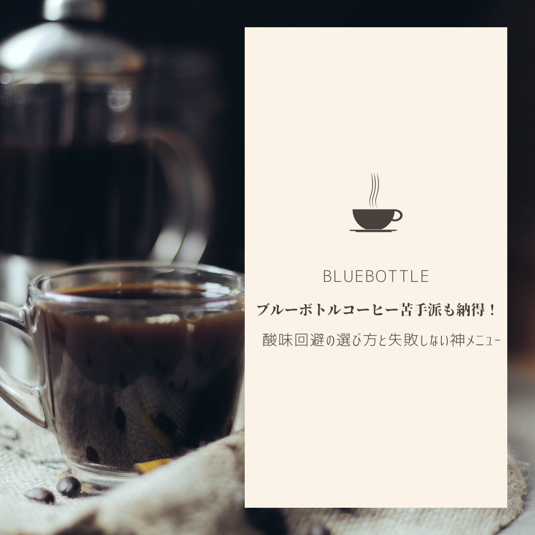 ブルーボトルコーヒー 苦手