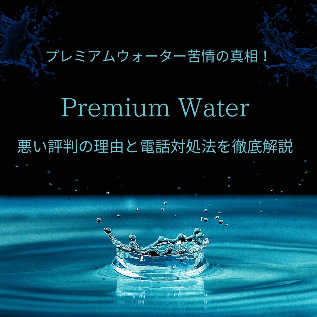 プレミアムウォーター 苦情