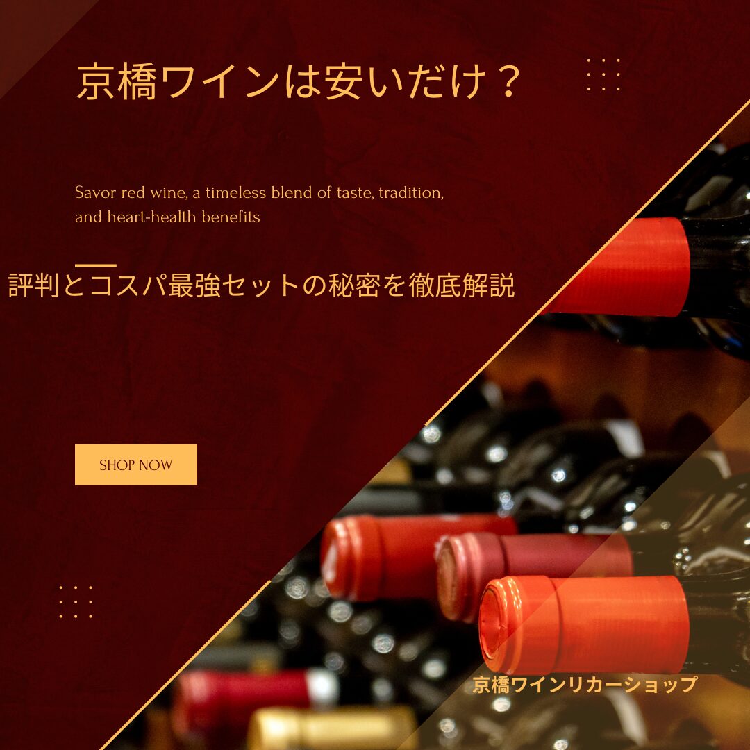 京橋ワイン 安い