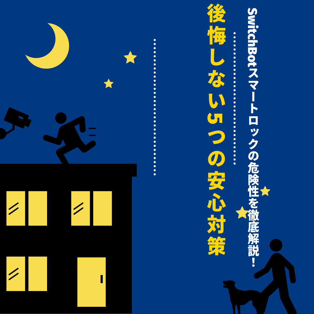 SwitchBot スマートロック 危険性