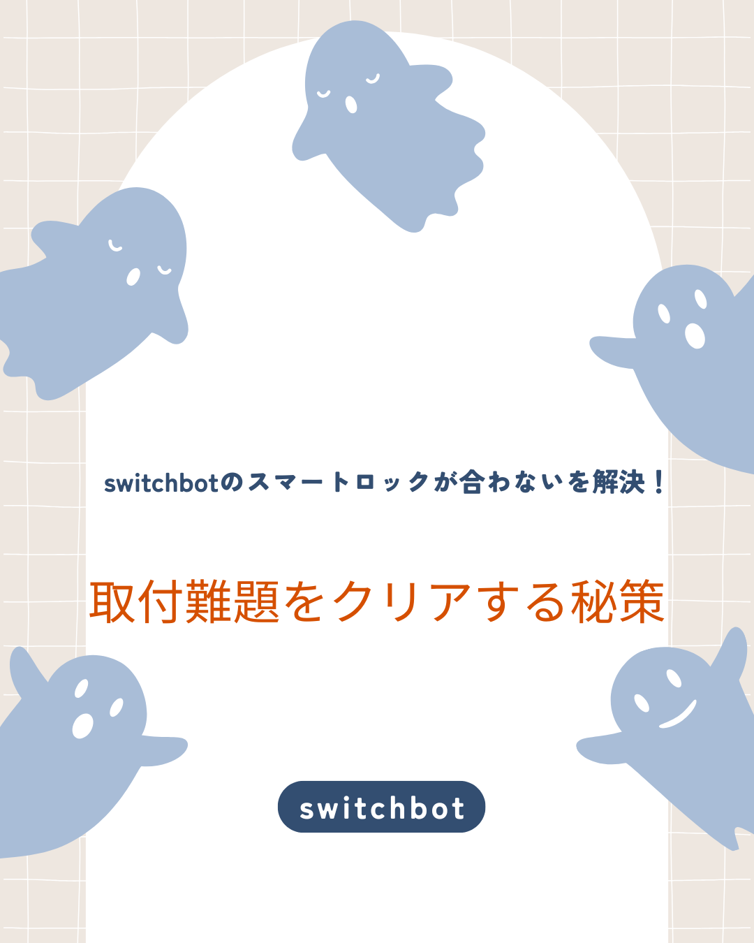 switchbotのスマートロック 合わない