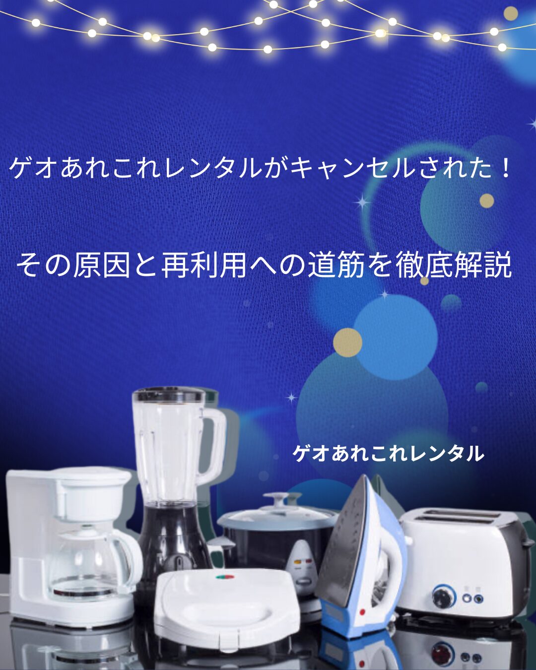 ゲオあれこれレンタル キャンセルされた