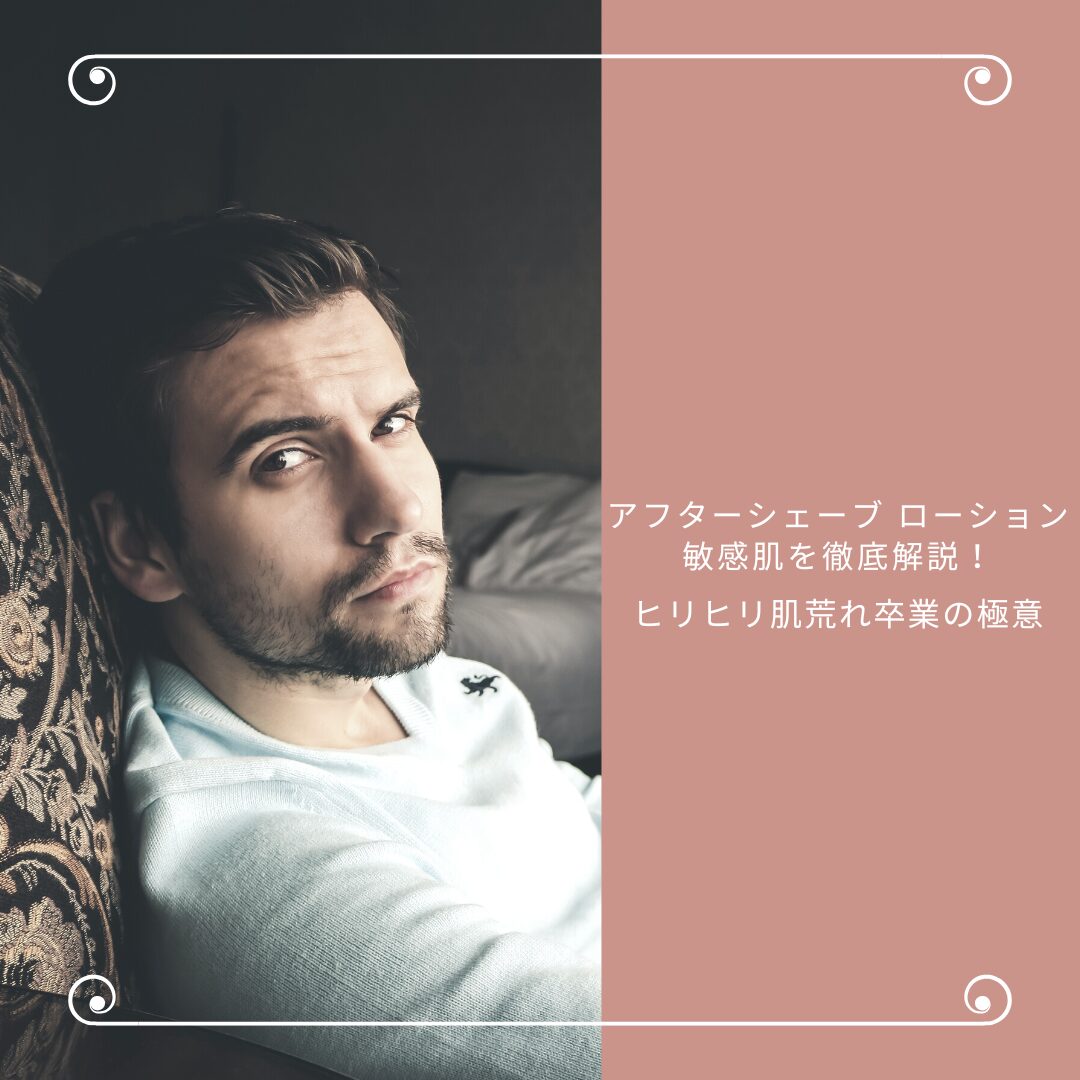 アフターシェーブローション 敏感肌