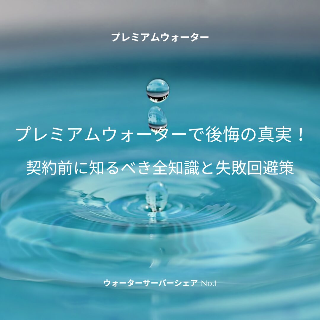 プレミアムウォーター 後悔
