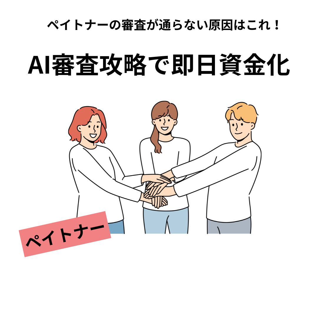 ペイトナー 審査 通らない