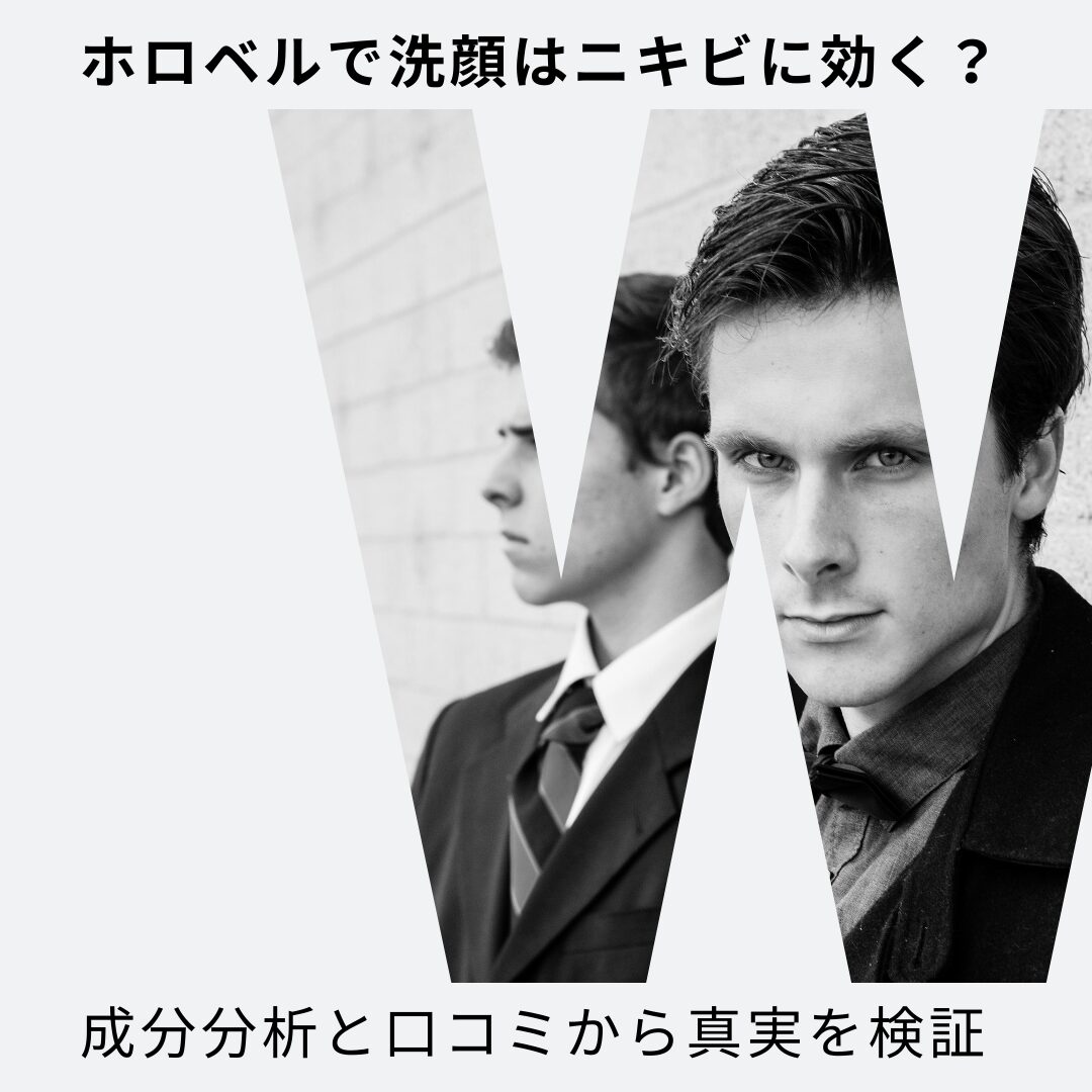 ホロベル 洗顔 ニキビ