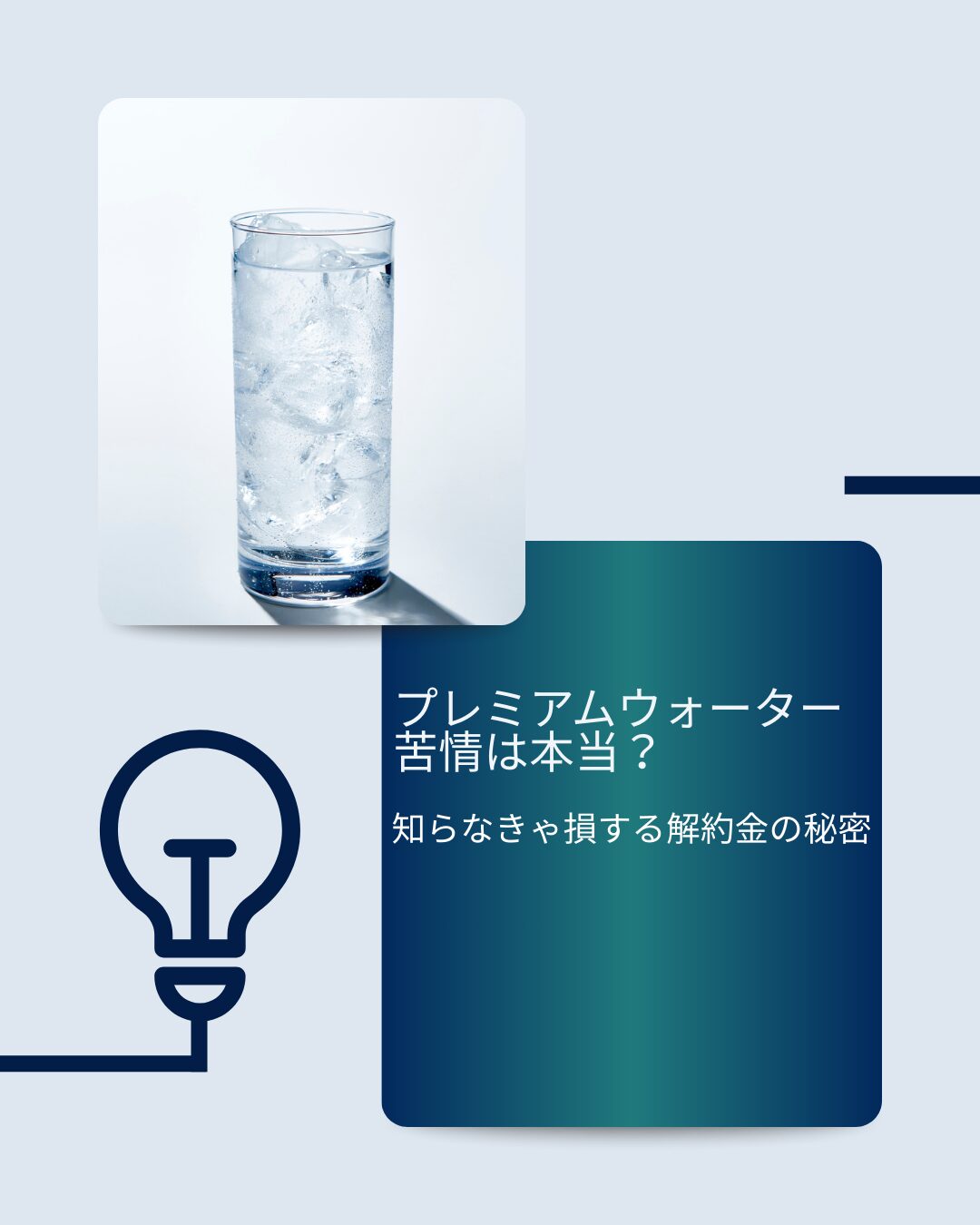 プレミアムウォーター 苦情