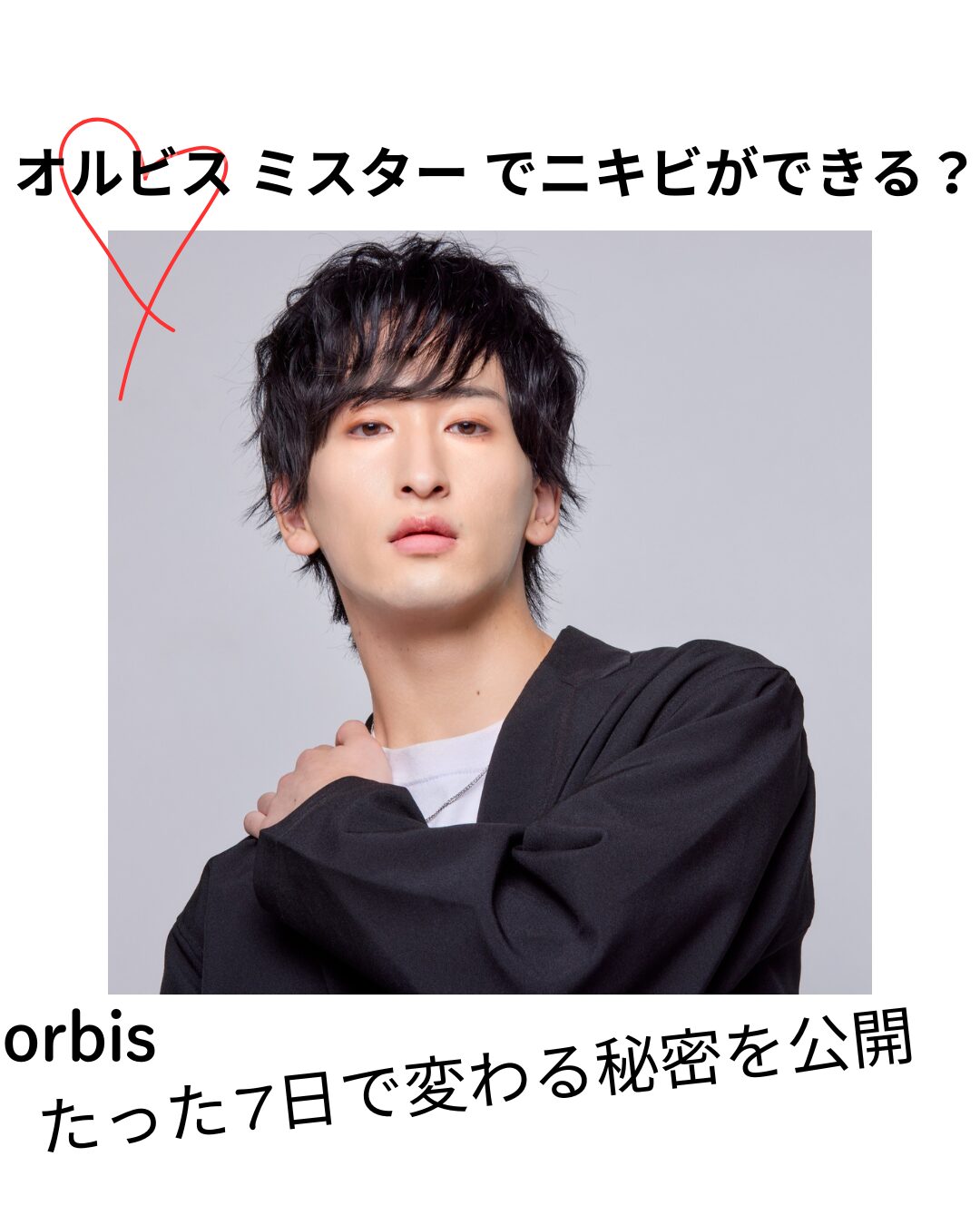 オルビス-ミスター- ニキビ できる