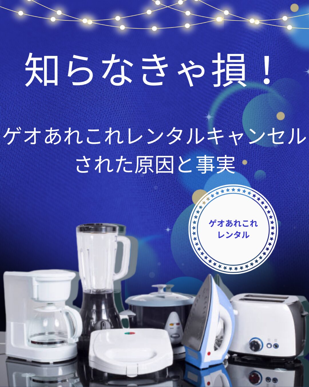 ゲオあれこれレンタル キャンセルされた