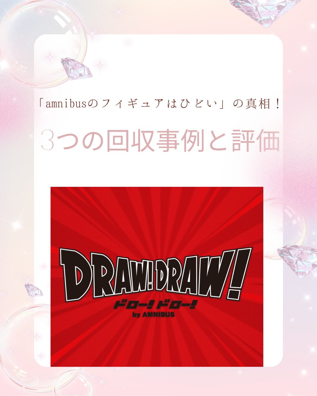 amnibus フィギュア ひどい