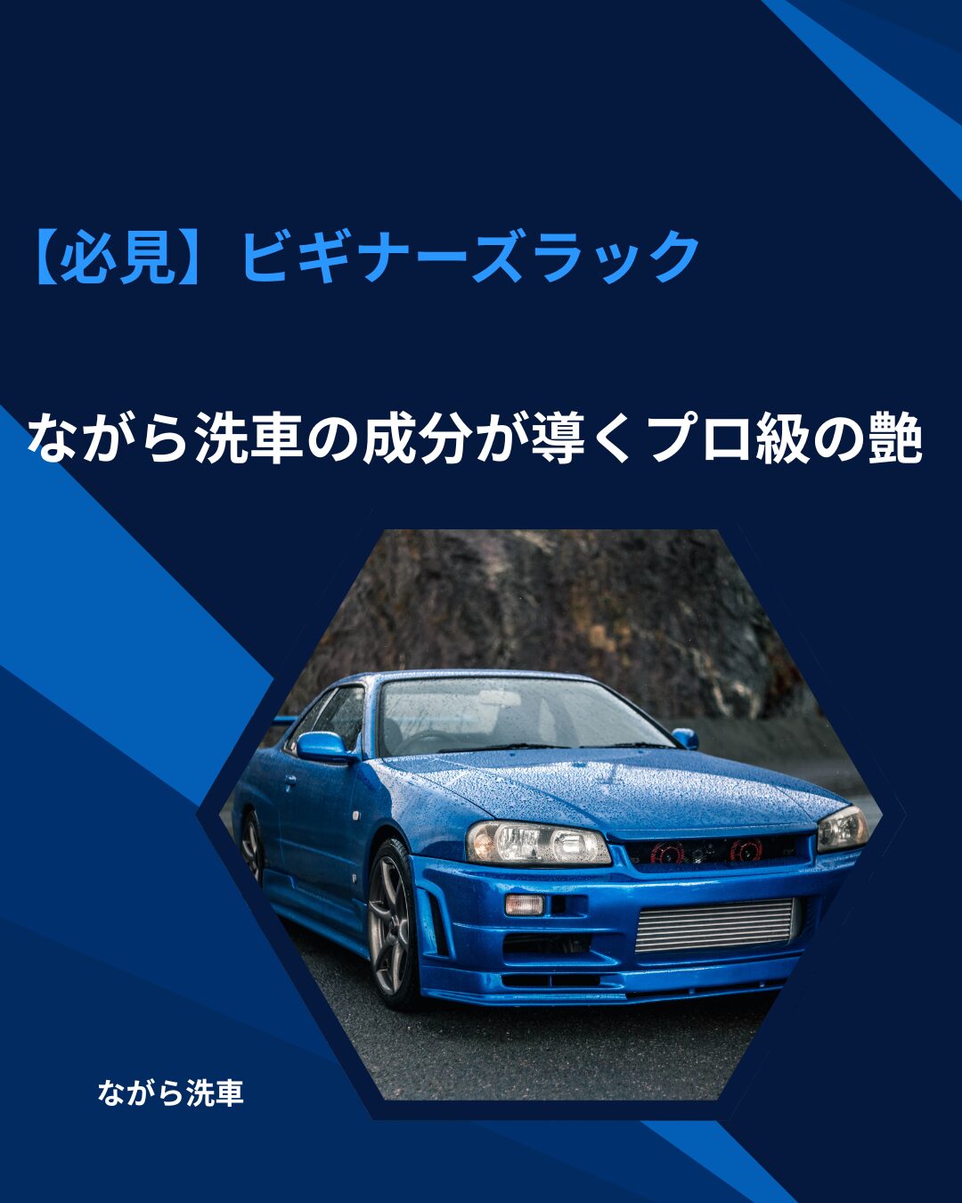 ビギナーズラック ながら洗車 成分