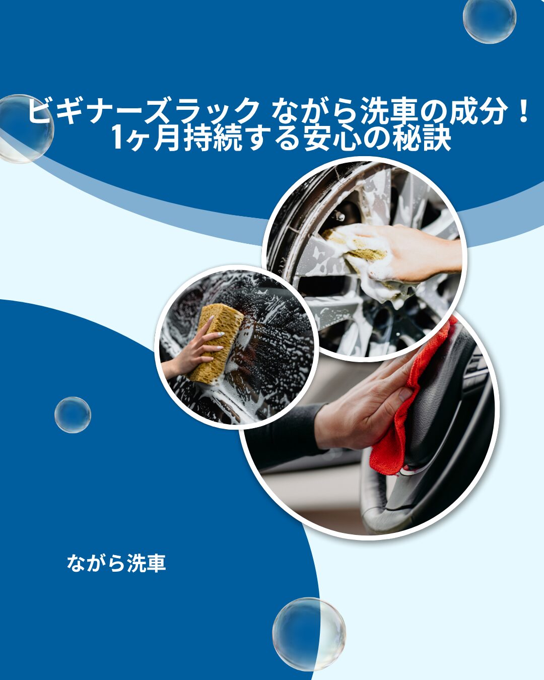 ビギナーズラック-ながら洗車 成分
