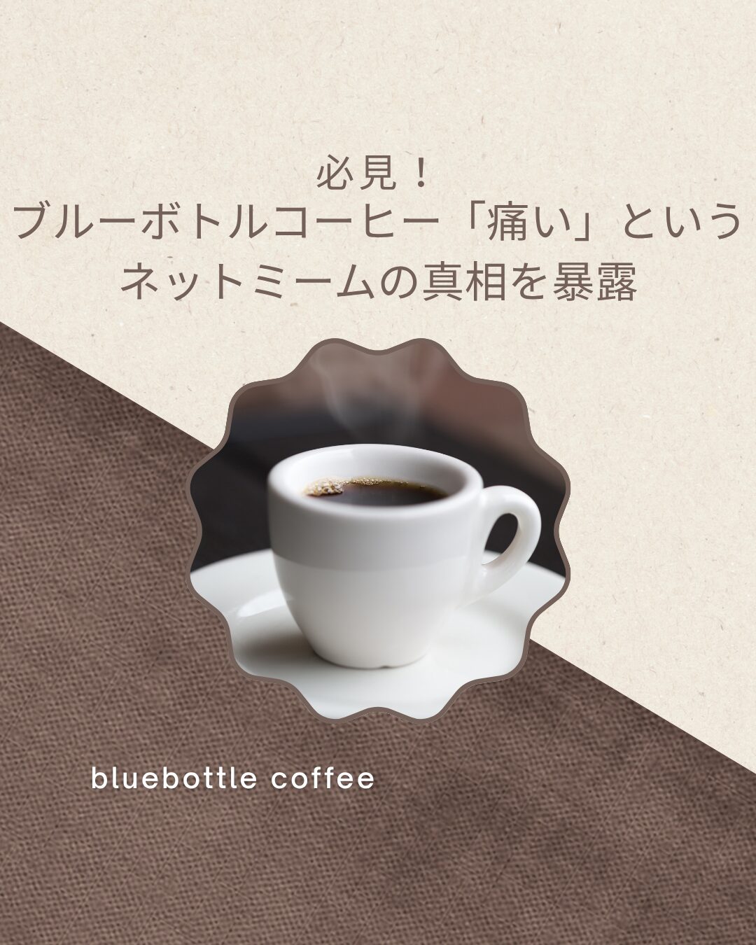 ブルーボトルコーヒー 痛い