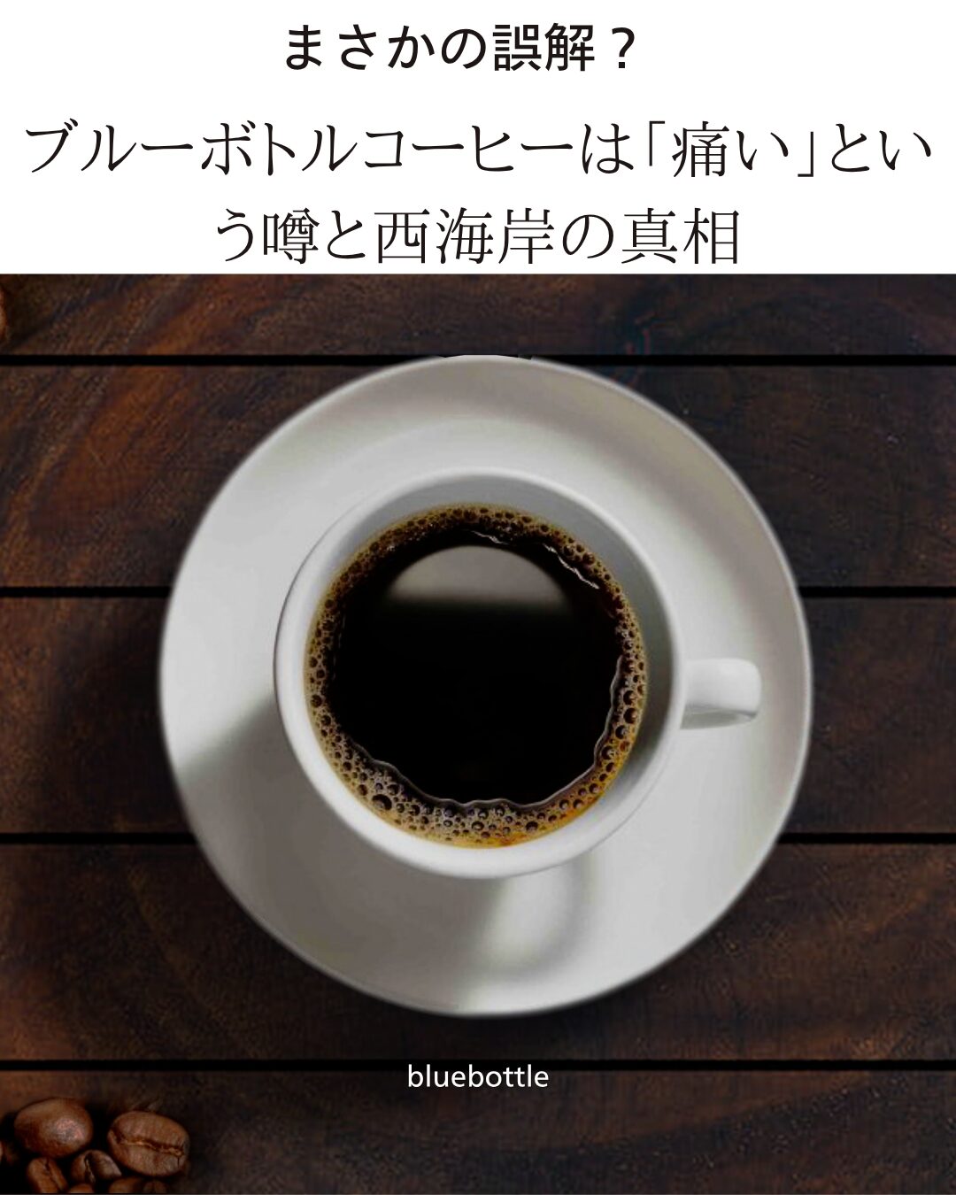ブルーボトルコーヒー 痛い
