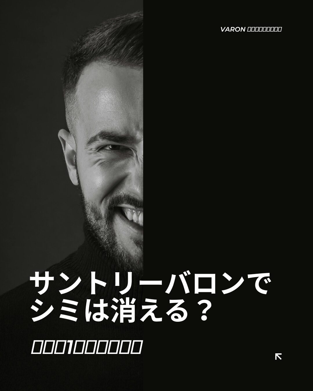 サントリーバロン シミ 消える